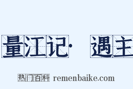 量江记·遇主是什么意思的图片